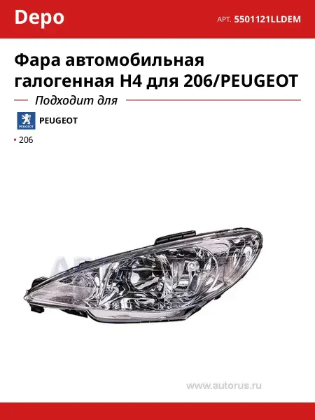Фара автомобильная галогенная H4 для 206 PEUGEOT