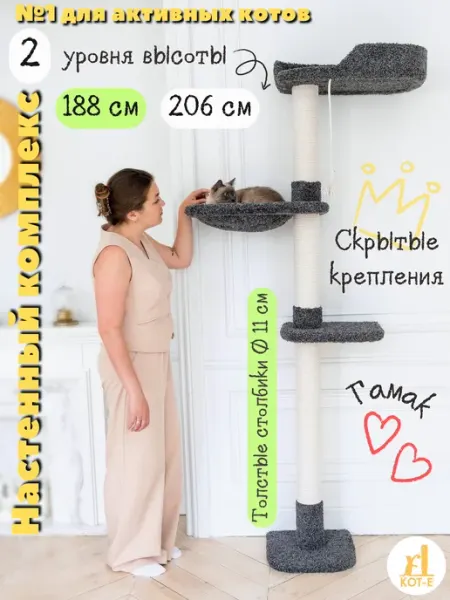 КОТ-Е Когтеточка для кошки настенная с гамаком Nest 206 см