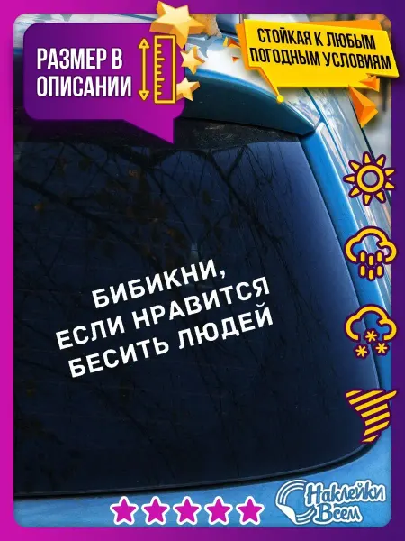 Наклейки Всем Наклейка бибикни, если нравится бесить