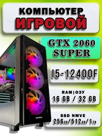 Игровой компьютер Core i5-12400F, видеокарта RTX 2060 Super 8GB - мощный ПК современных игр