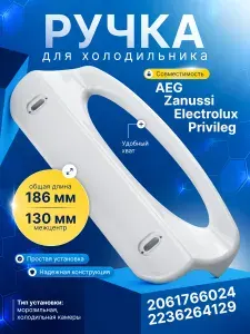 Ручка холодильника ELECTROLUX 2061766024 (2236264129)