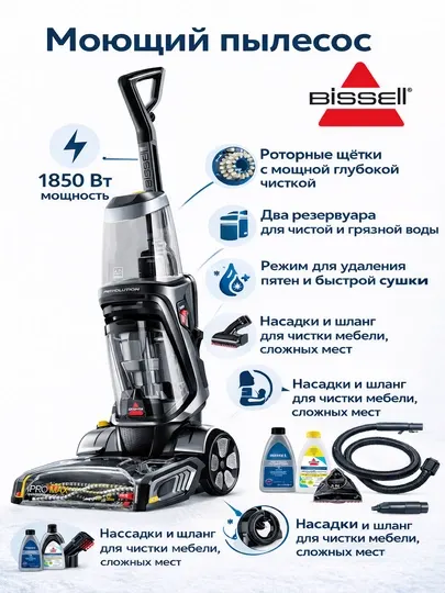 Моющий пылесос BISSELL ProHeat 2x Revolution Cleanshot 2066E