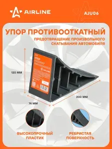 Противооткатный упор для авто башмак пластиковый 20х7.4х12см AIRLINE AJU06