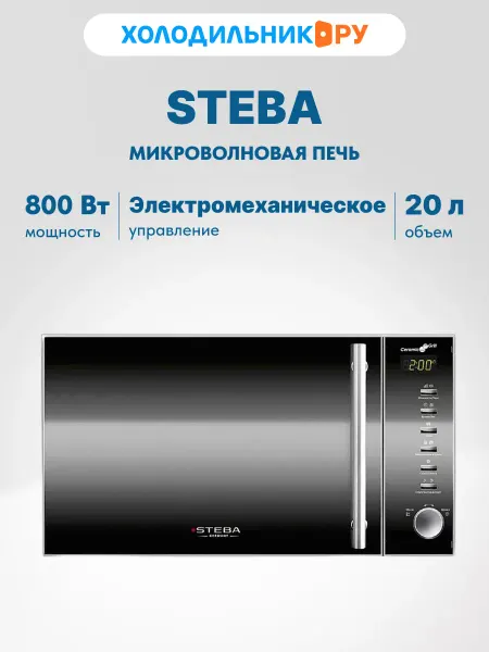 Steba Микроволновая печь MIC 2070 CERAMIC