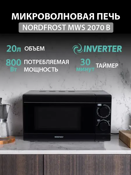 NORDFROST Микроволновая печь MWS 2070 B инвертер