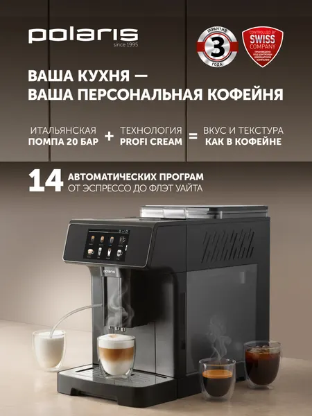 POLARIS Кофемашина PACM 2071AC