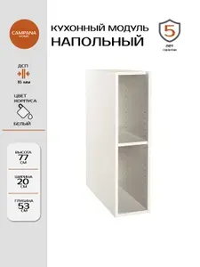 Кухонный напольный шкаф-модуль, Белый, 20х77х53 см, корпус ДСП для кухни Campana home