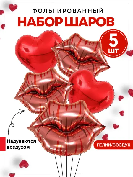 Праздник в радость Шары Губная помада Шары губы Шары косметика