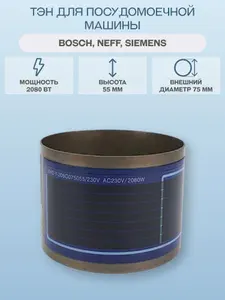 ТЭН для посудомоечной машины Bosch, Siemens, Neff 2080 Вт