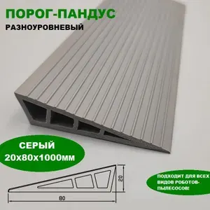 Порог разноуровневый самоклеящийся ПВХ 20х80х1000 мм, рампа, пандус на порог для робот-пылесоса, серый.