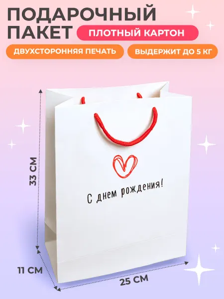 ЭниБокс Подарочный пакет с днем рождения белый