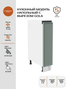 Кухонный напольный шкаф-модуль, Зелёный Сотиле, 20х87х55 см, корпус ДСП / фасад МДФ, система GOLA (без ручек) для кухни Campana home