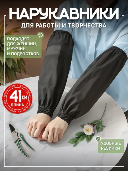 Нарукавники рабочие защитные Нарукавники рабочие для садоводства и рисования