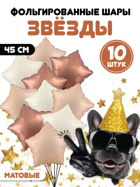 ШароМир Шары матовые звезды нюдовые