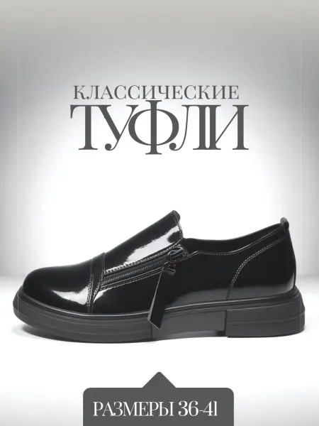 Туфли классические черные лакированные лоферы