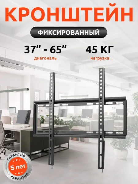 20992 Кронштейн для телевизора настенный 37" - 65"