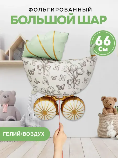ШароМир Шары коляска для мальчика