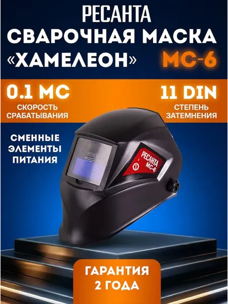 РЕСАНТА Маска для сварщика хамелеон МС-6