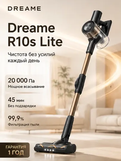 Беспроводной вертикальный пылесос Dreame R10S Lite HEPA-фильтр 20K Па чёрно-оранжевый