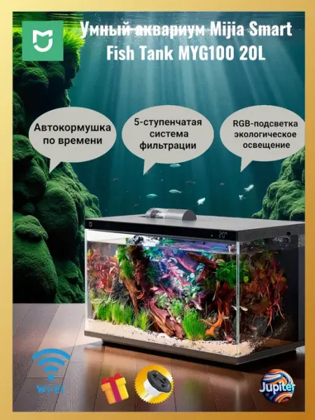 Умный аквариум Mijia аквариум для рыбок с автокормушкой 20L