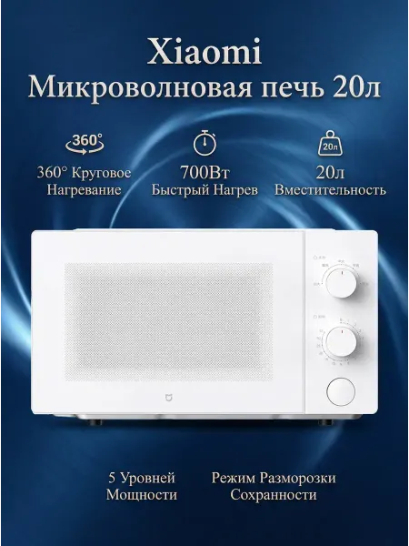 Xiaomi Микроволновка 20L White