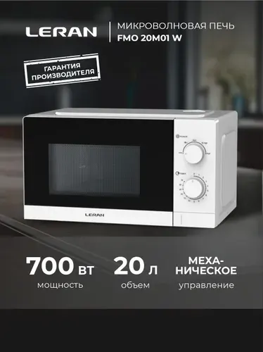 Микроволновая печь LERAN FMO 20M01