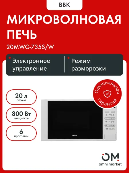 BBK Микроволновая печь с грилем 20MWG-735S W