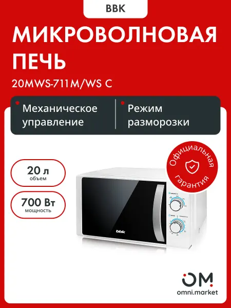 BBK Микроволновая печь 20MWS-711M WS белый серебро