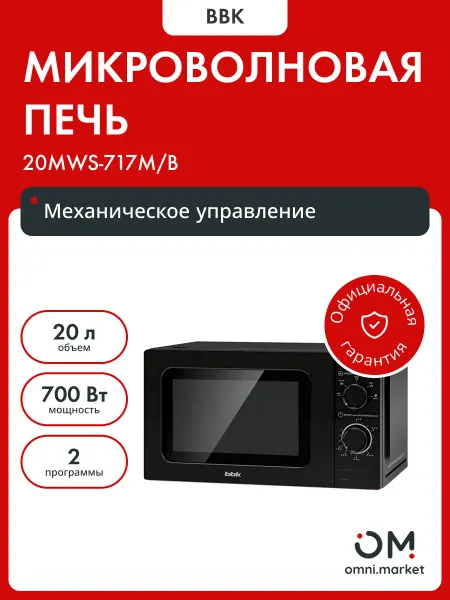 BBK Микроволновая печь 20MWS-717M B Черный