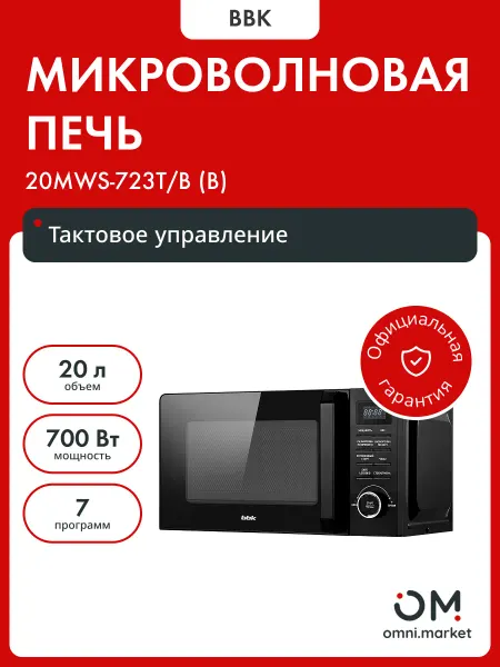 BBK Микроволновая печь 20MWS-723T B черный