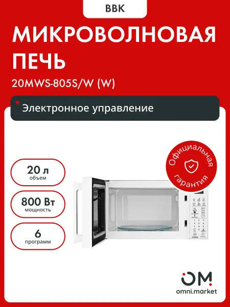 BBK Микроволновая печь 20MWS-805S W белый