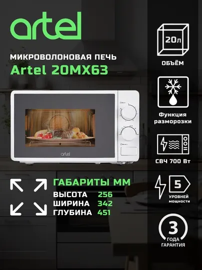 Микроволновая печь Artel 20MX63 Prime 700 Вт Механическое