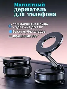 Держатель для телефона автомобильный магнитный, присоска без следов, 20N суперсила, 360 вращение, крепкий для телефона в машину