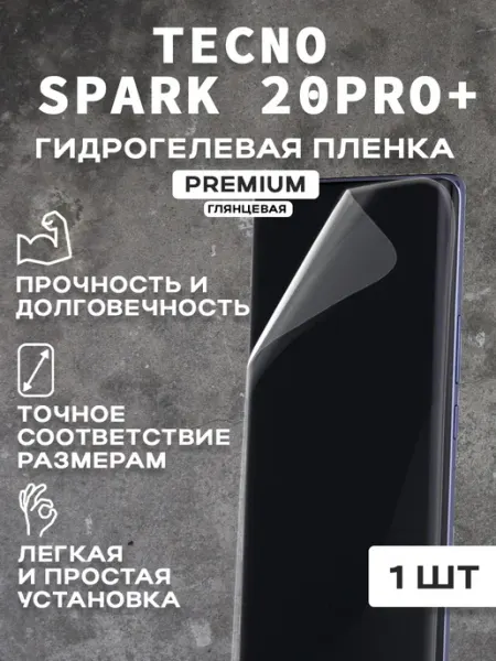 Защитная гидрогелевая пленка на экран TECNO SPARK 20PRO+ 2шт