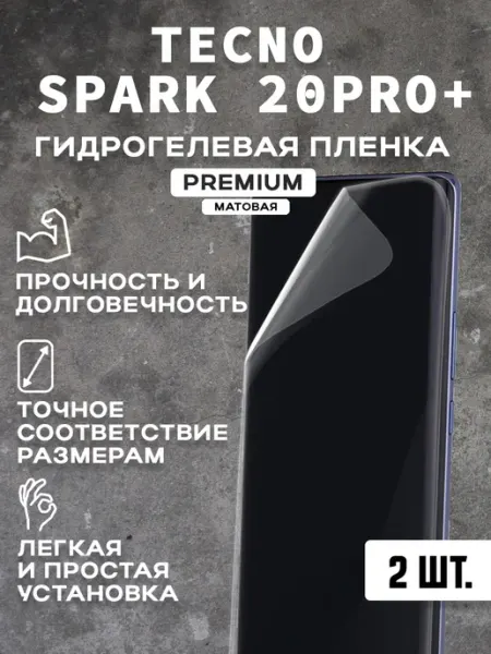 Защитная матовая пленка на экран TECNO SPARK 20PRO+