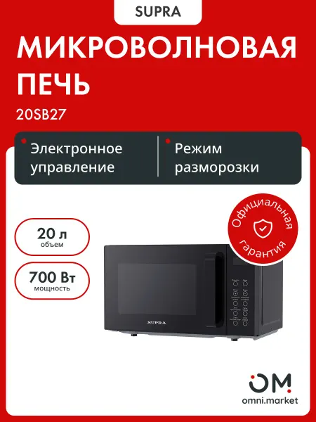 SUPRA Микроволновая печь 20SB27