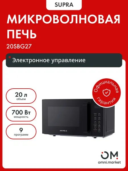 SUPRA Микроволновая печь 20SBG27