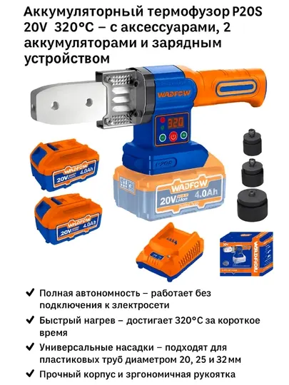 Аккумуляторный Сантехнический утюг 20V WADFOW WWM20182