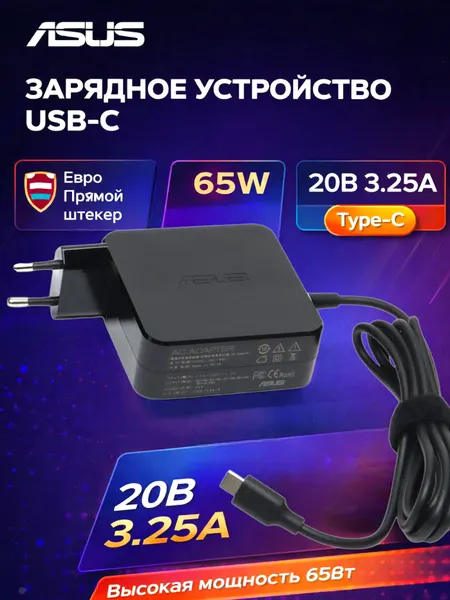 Asus 20V3.25A евро прямой штекер 65W type-c разъём