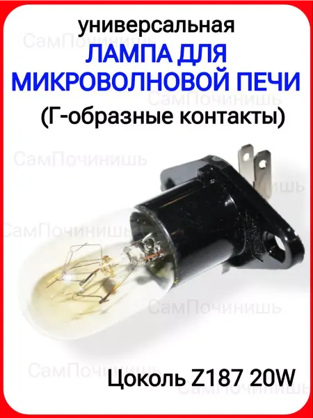 Лампа для микроволновки универсальная 20W
