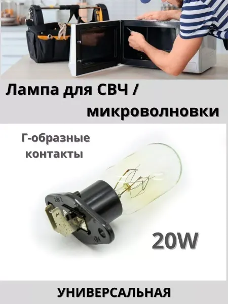 Лампа для микроволновки, СВЧ универсальная 20W