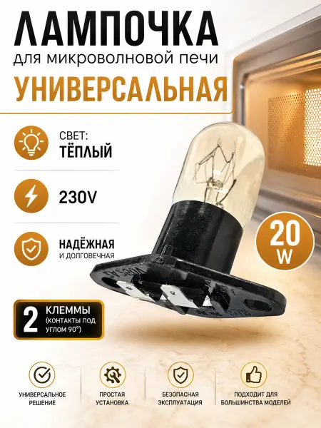 Жить.Ко Лампочка для микроволновой печи, 20W, горизонтальная