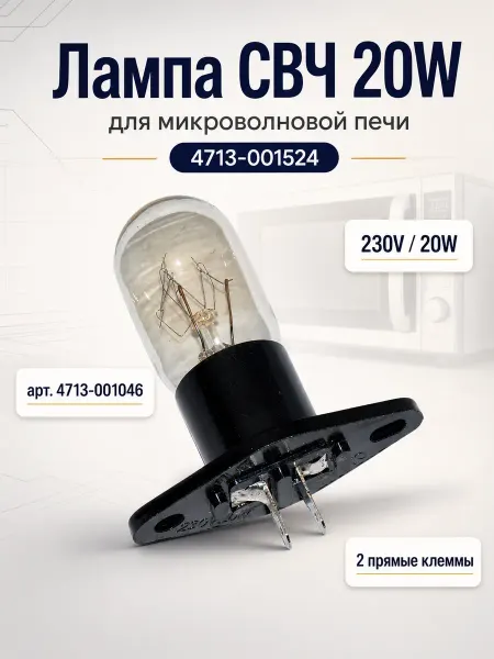 ТЕХЗИП Лампа микроволновой печи 20W 230V 300°C