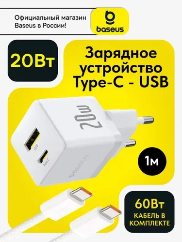 Baseus Сетевое зарядное устройство USB-С и USB-A 20W с кабелем 60Вт / Блок для iphone / Зарядка Type-C / GaN