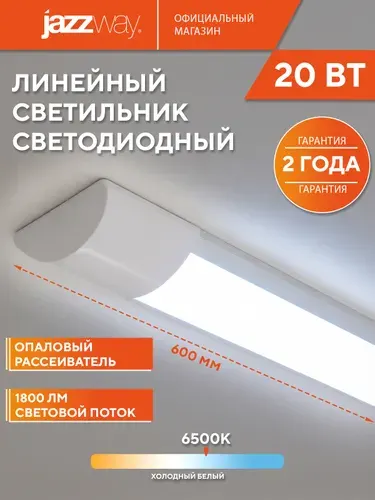 Светильник светодиодный линейный Jazzway PPO-03 600 20W 6500K
