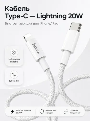 Кабель Type-C Lightning 20W для iPhone, быстрая зарядка, провод зарядный для Айфон/iPad/AirPods, Hoco X56 (оплетка кабеля)