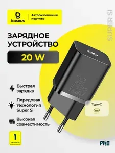 Зарядка для телефона Baseus Super Si 20W USB Type-C, быстрая зарядка для iPhone и Android, чёрный