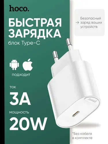 Зарядное устройство для телефона HOCO C109A; быстрая зарядка; блок питания type-c, 20W