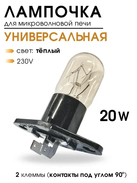 DIGMERIS Лампочка для микроволновой печи, 20W, вертикальная