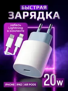Зарядка для айфон, iphone 20w Lightning - Type-C